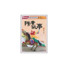 【正版书籍】国民阅读文库·彩图版中国历史故事系列：隋唐故事彩色