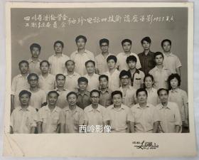 【老照片】1983年四川省测绘学会工测专业委员会袖珍电器技术讲座留影（1983.08.03）