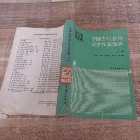 中国古代各体文学作品选讲 下