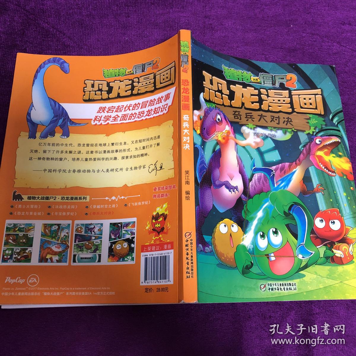植物大战僵尸2·恐龙漫画 奇兵大对决