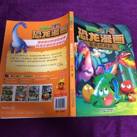 植物大战僵尸2·恐龙漫画 奇兵大对决