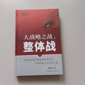 大战略之战：整体战【作者签名赠送本带印章】