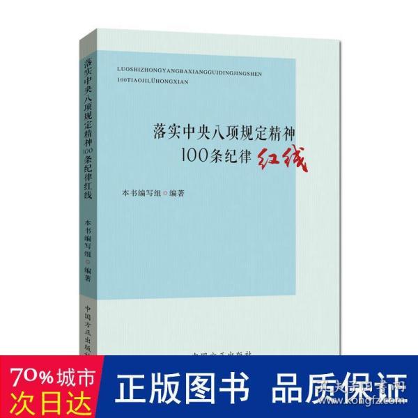 落实中央八项规定精神100条纪律红线