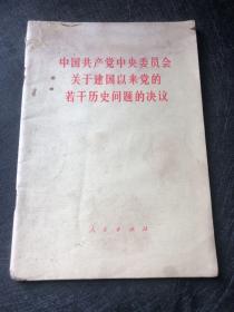 中国共产党中央委员会关于建党以来党的若干历史问题的决议