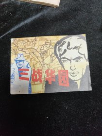 连环画三战华园