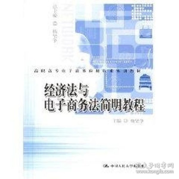 高职高专电子商务应用技术实训教材：经济法与电子商务法简明教程