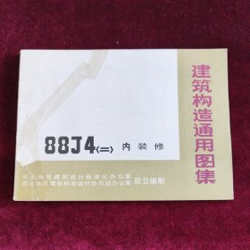 建筑构造通用图集88J4（二）内装修