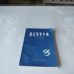 速记符号字典