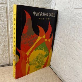 中国农民战争简史