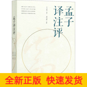 孟子譯注評