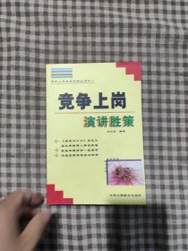 竞争上岗演讲胜策
