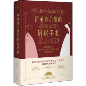 伊莱莎小姐的厨房手札 外国现当代文学 (英)安娜贝尔·阿布兹 新华正版