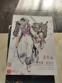 北京荣宝2020春季艺术品拍卖会：中国书画·近现代