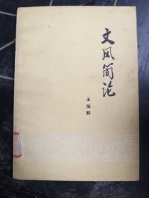 文风简论
