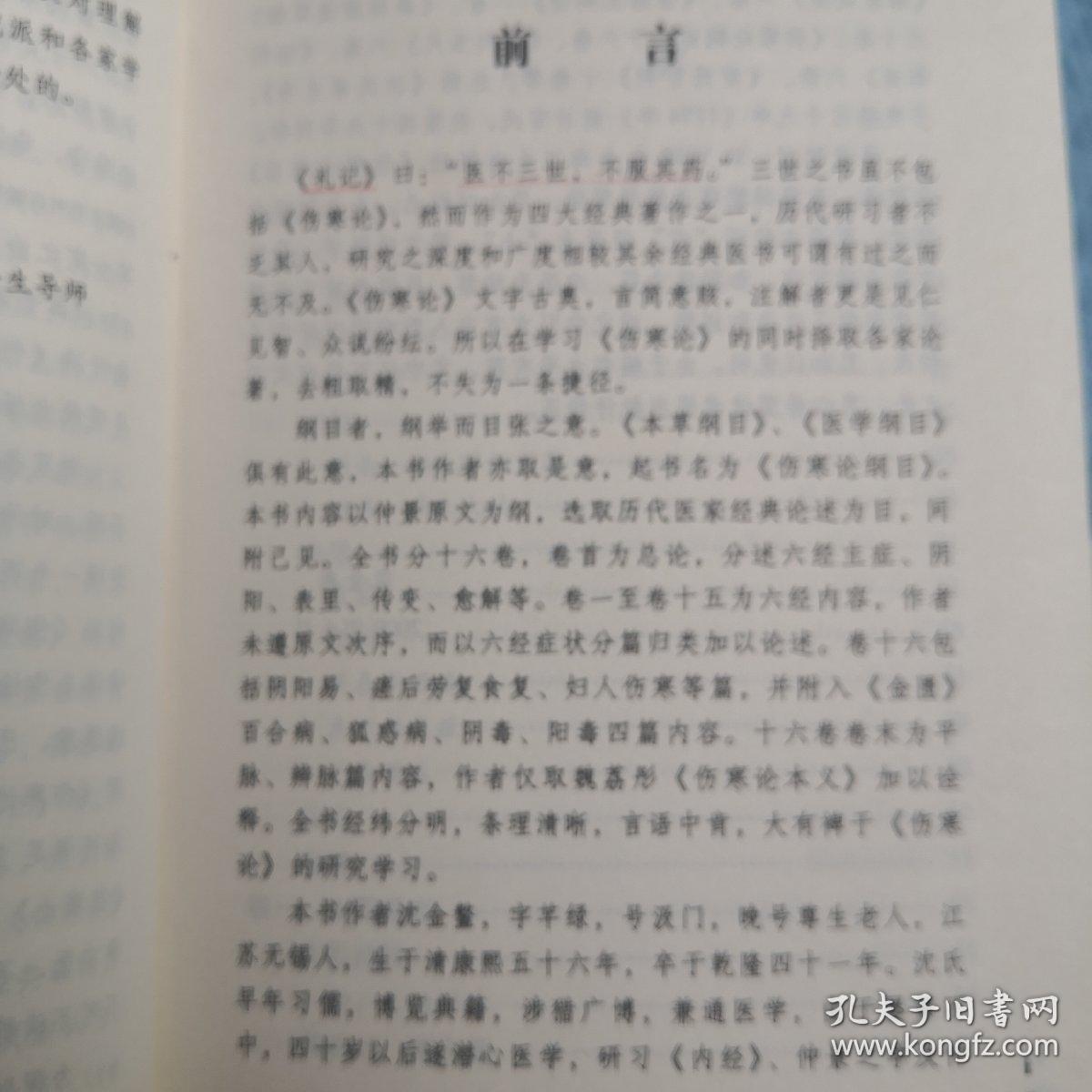 伤寒论纲目