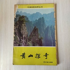 黄山探奇