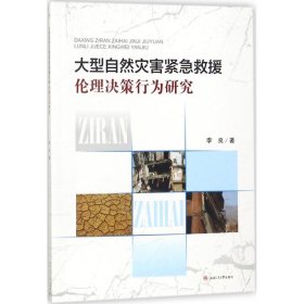 大型自然灾害紧急救援伦理决策行为研究 李良 著 9787564356385 西南交通大学出版社