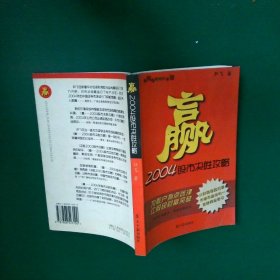 赢2004股市决胜攻略 尹飞 9787806523100 南方日报出版社