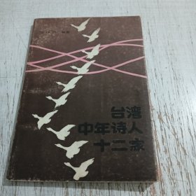 台湾中年诗人十二家