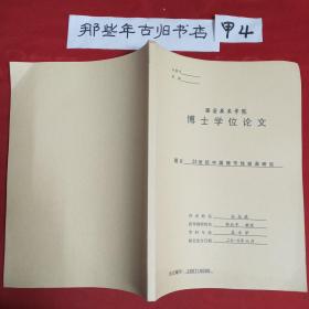 西安美术学院博士学位论文：20世纪中国情节性绘画研究。