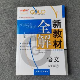 新教材全解 八年级语文  上