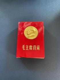 1968年 毛主席诗词【红塑金浮雕】