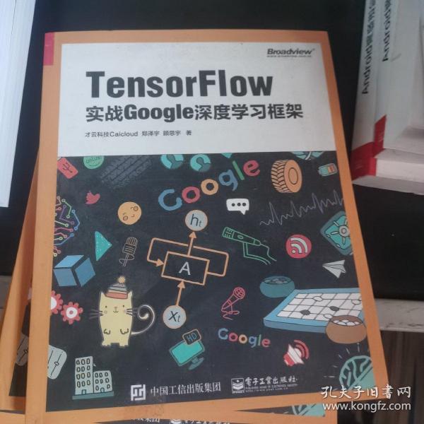 TensorFlow：实战Google深度学习框架