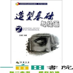 造型基礎(chǔ)及繪畫王建芬著機(jī)械工業(yè)9787111344735