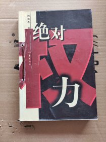 《绝对权力》周梅森 著