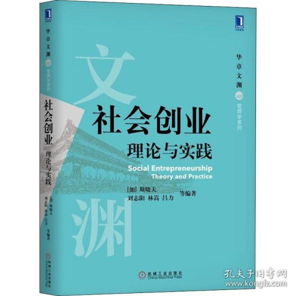 社会创业 理论与实践 