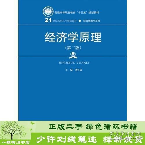 经济学原理（第二版）（21世纪高职高专精品教材·经贸类通用系列）