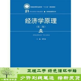 经济学原理（第二版）（21世纪高职高专精品教材·经贸类通用系列）