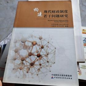 构建现代财政制度若干问题研究