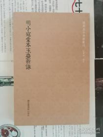 国学基本典籍丛刊：明小宛堂本玉台新咏