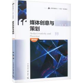 媒体创意与策划 第4版 大中专公共社科综合 陈勤