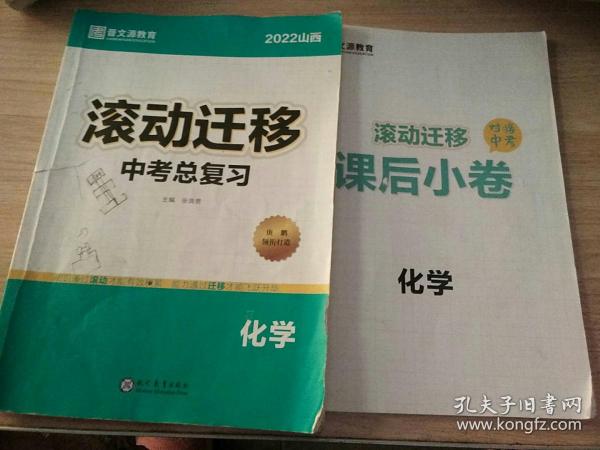 2022滚动迁移. 中考总复习.化学（课后小卷）