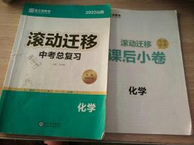 2022滚动迁移. 中考总复习.化学（课后小卷）