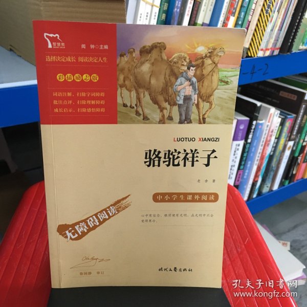 骆驼祥子（中小学课外阅读无障碍阅读）七年级下册阅读新老版本随机发货智慧熊图书