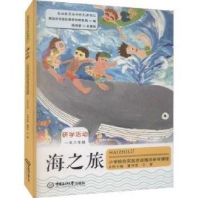 海之旅——小学综合实践活动海洋研学课程