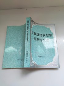 西藏封建农奴制研究论文选