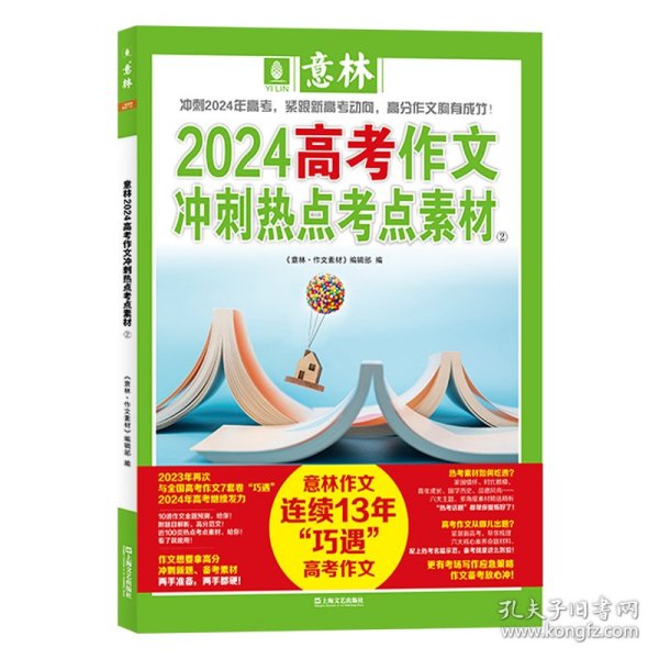 意林2024高考作文冲刺热点考点素材2