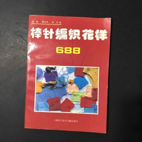 棒针编织花样688