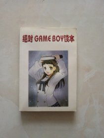 绝对GAMEBOY读本