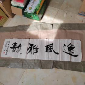 迟志邦书法一幅（135cm*34.5cm)

山东省龙口市人，大学本科毕业。现为中国书法家协会会员、中国榜书艺术研究会理事、北京“大风堂”艺术研究院顾问、山东省文艺评论家协会理事、山东省书协学术委员会委员、烟台市书协顾问、海峡书画院常务院长。著名书法家、书法理论家。中国书画函授大学书法教授。