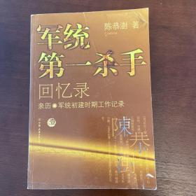 军统第一杀手回忆录1：亲历军统初建时期工作记录