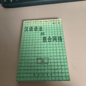漢語語法的意合網絡