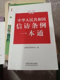 法律一本通：中华人民共和国信访条例一本通（第3版）