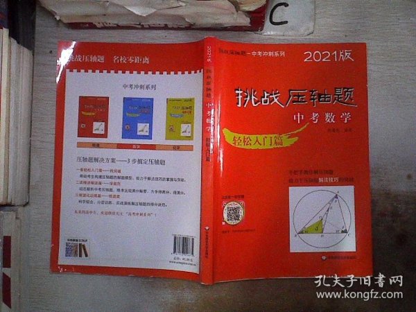 2021挑战压轴题·中考数学－轻松入门篇