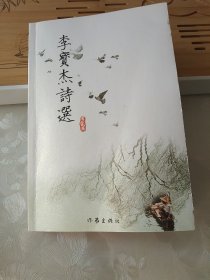 李宝杰诗选(亲赠本)