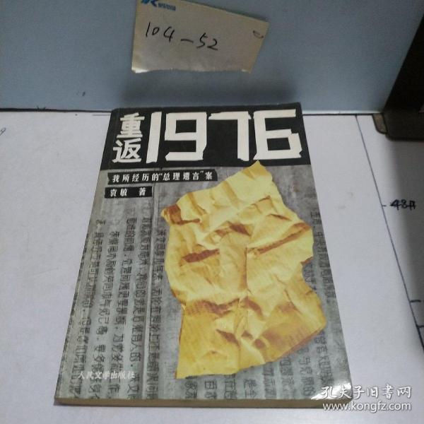 重返1976：我所经历的“总理遗言”案